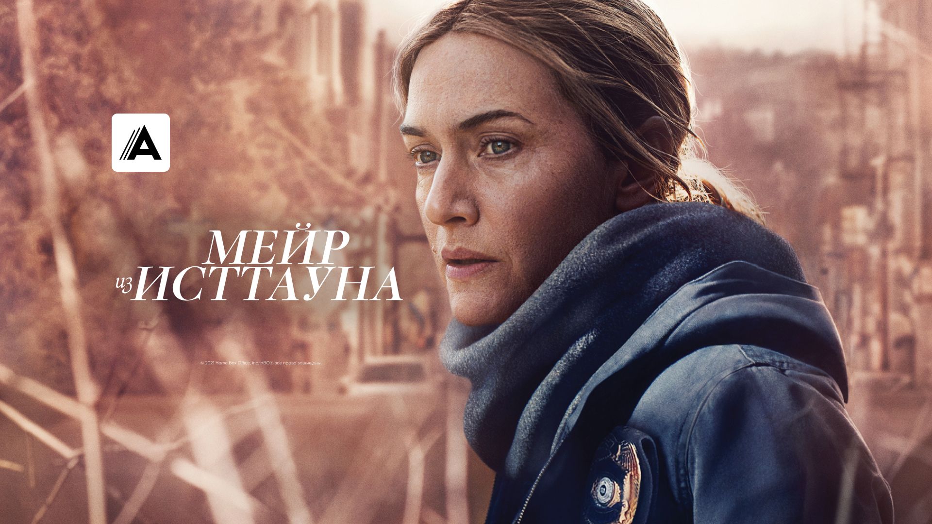 Мейр из Исттауна